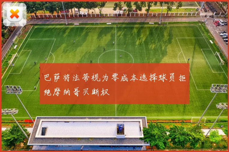 巴萨将法蒂视为零成本选择球员拒绝摩纳哥买断权