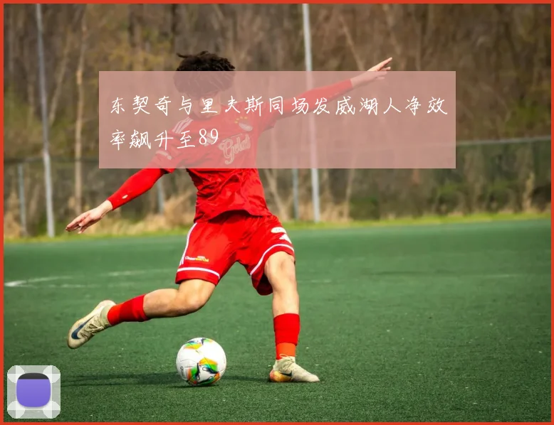 东契奇与里夫斯同场发威湖人净效率飙升至89