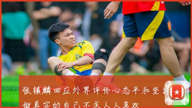 张镇麟回应外界评价心态平和坚持做真实的自己不求人人喜欢