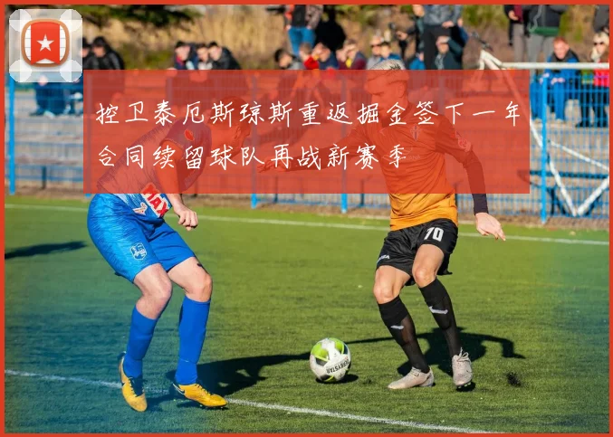 控卫泰厄斯琼斯重返掘金签下一年合同续留球队再战新赛季